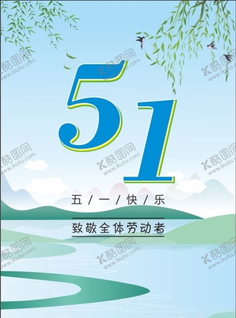 编号：77238207021024191330【酷图网】源文件下载-五一快乐