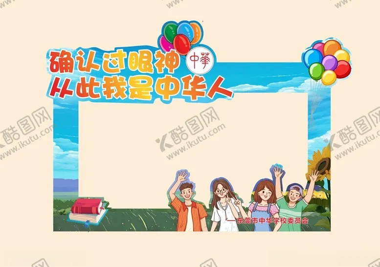 编号：66720101251354212448【酷图网】源文件下载-开学季拍照框