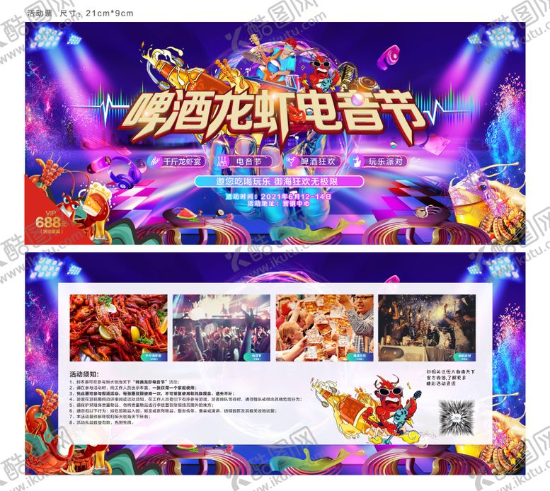 编号：93603704251904134854【酷图网】源文件下载-啤酒龙虾节电音节活动票