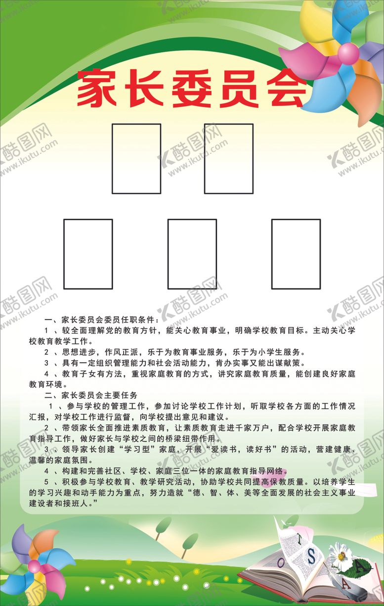 编号：67342510310913432976【酷图网】源文件下载-家长委员会