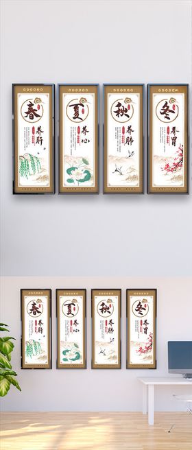 四季养生展板