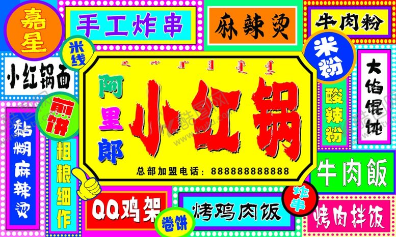 编号：45082601300606075945【酷图网】源文件下载-彩色牌匾烤肉牌子小红锅