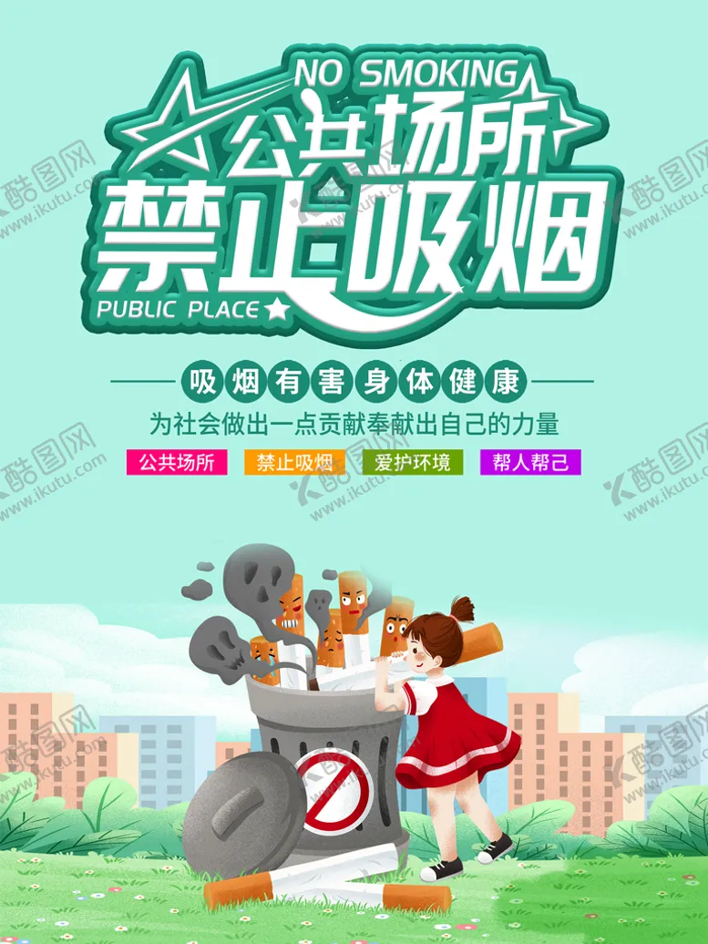 编号：98871510240453224665【酷图网】源文件下载-禁止吸烟