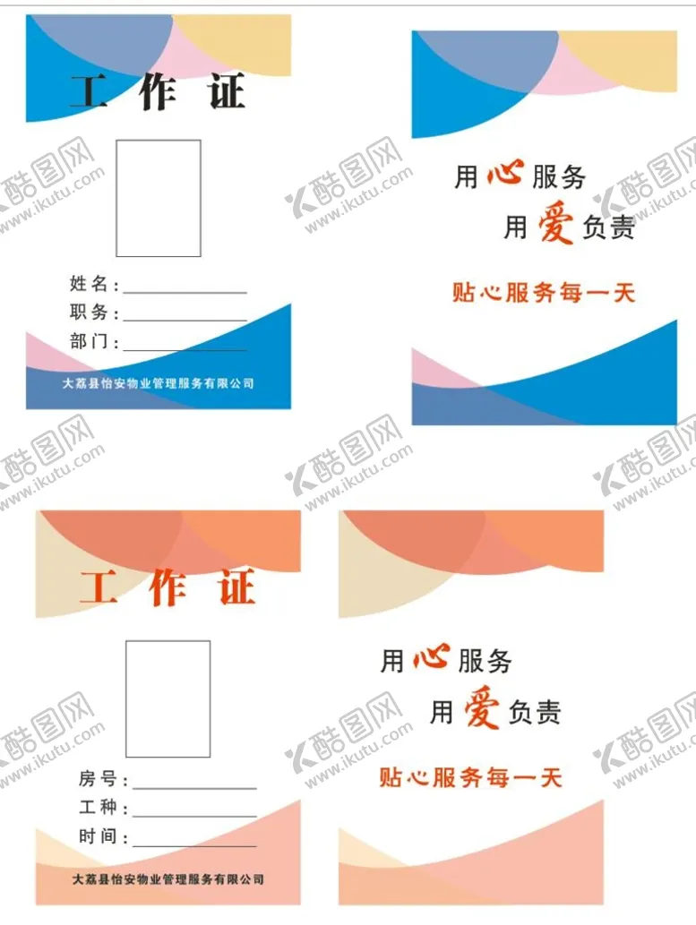 编号：63491701300451371564【酷图网】源文件下载-工作证