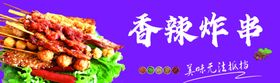 香辣炸串