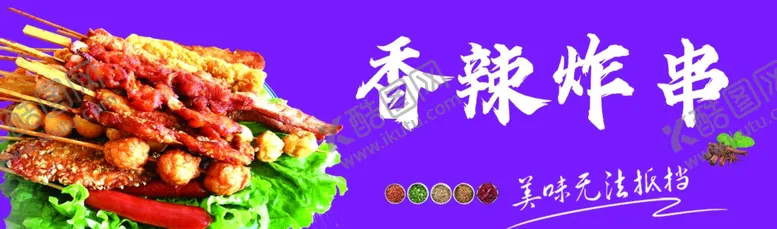 编号：99939002201550078887【酷图网】源文件下载-香辣炸串