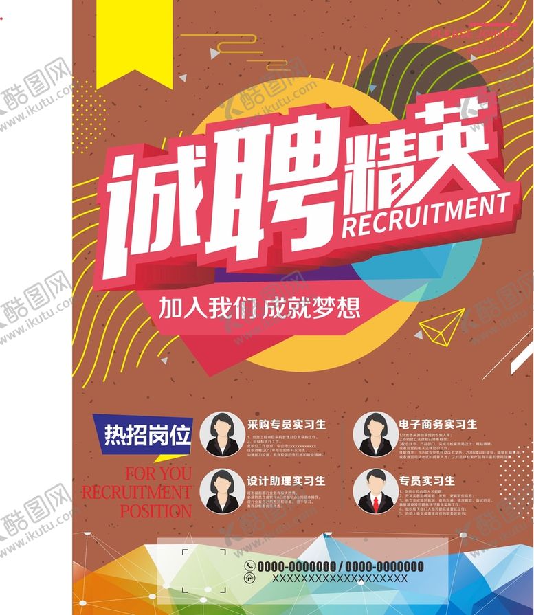 编号：96355312230015521629【酷图网】源文件下载-招聘海报