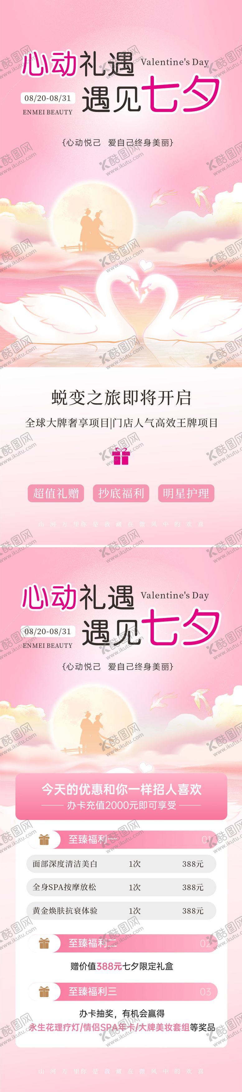 编号：11072409210426485025【酷图网】源文件下载-医美七夕情人节活动海报