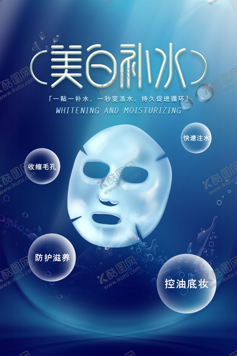 编号：50123205032133296353【酷图网】源文件下载-蓝色海洋美白补水清爽面膜海报