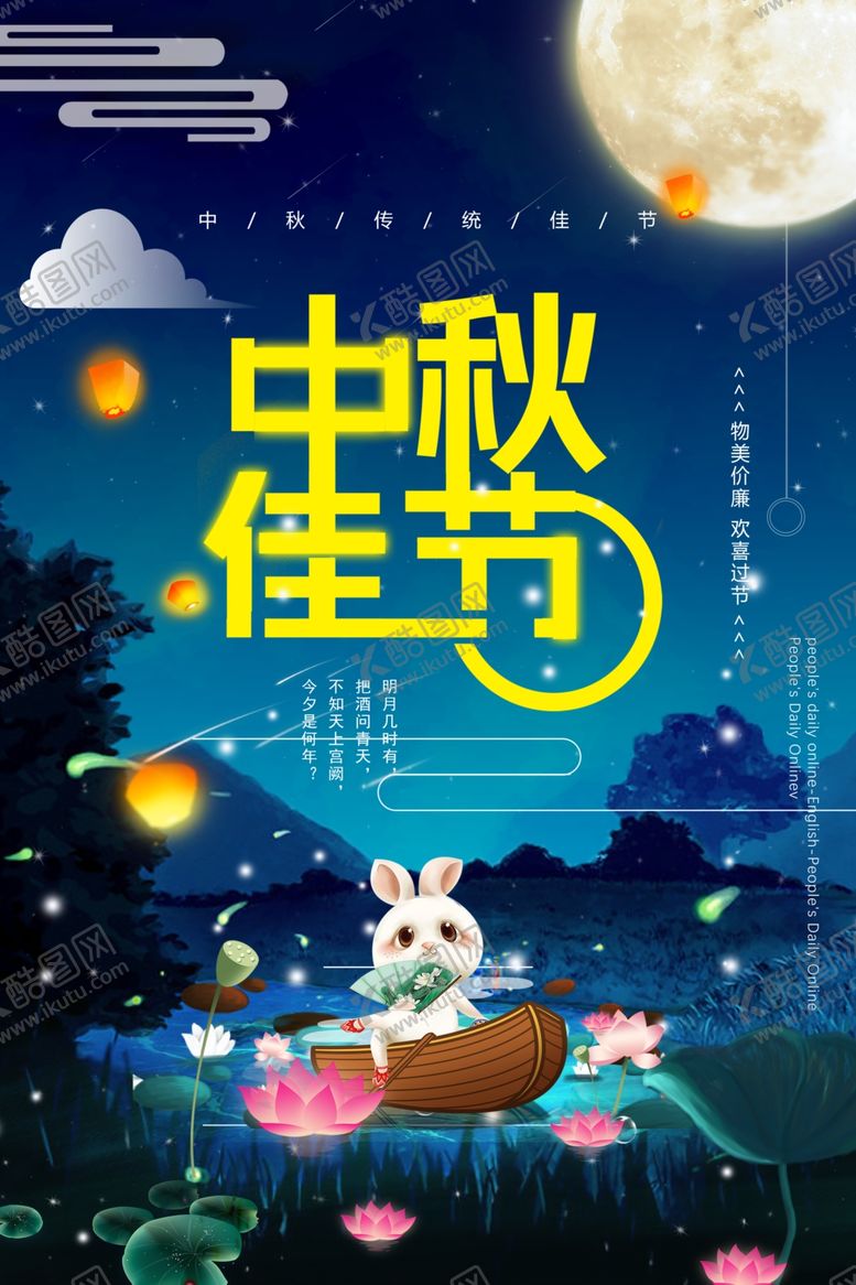 编号：83662105132313392611【酷图网】源文件下载-中秋节海报
