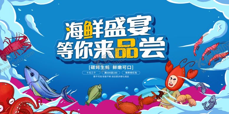 编号：90106302211424045055【酷图网】源文件下载-海鲜盛宴