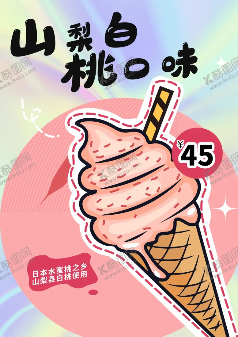 编号：66447502222311505177【酷图网】源文件下载-冰淇淋海报