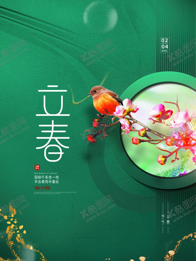 编号：85837710231541195048【酷图网】源文件下载-立春             