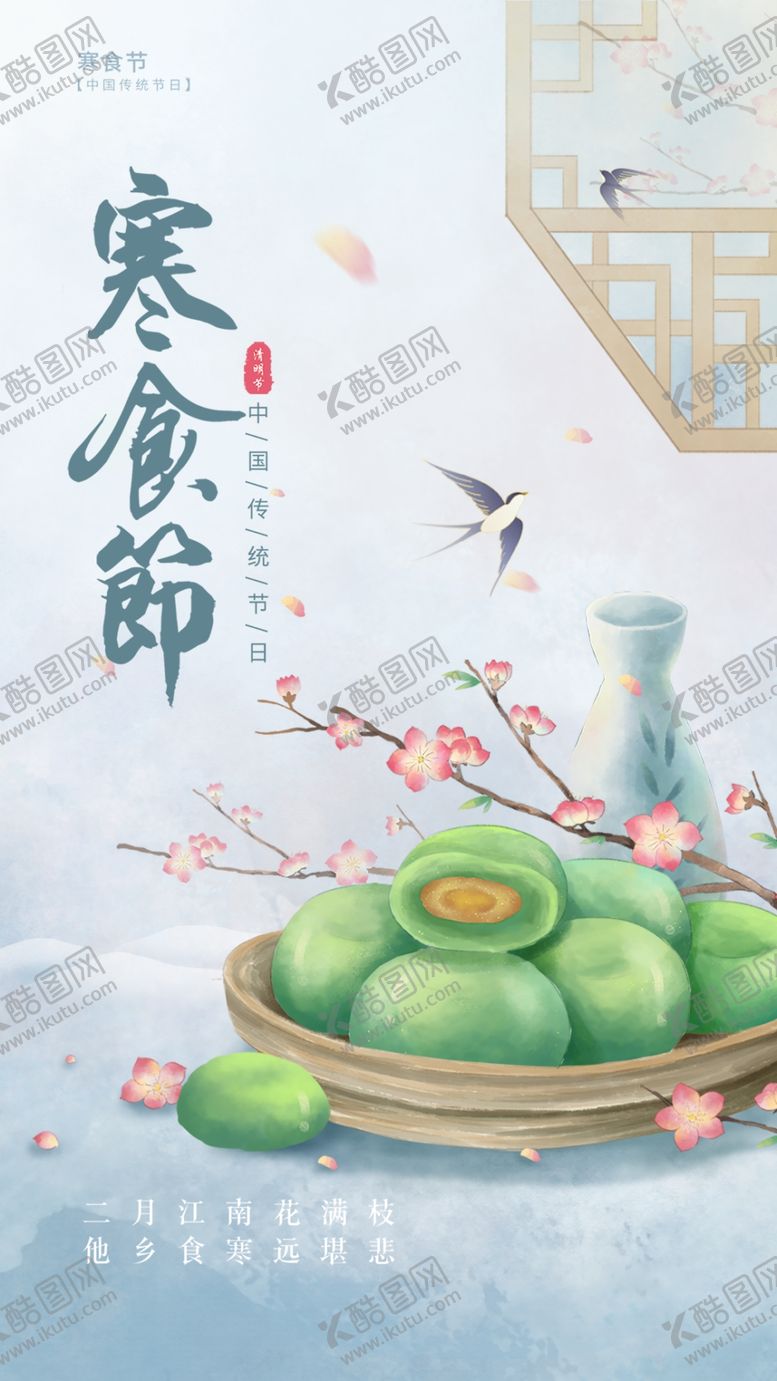 编号：85449712061615336138【酷图网】源文件下载-寒食节海报
