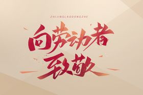 我劳动我光荣向劳动者致敬图片