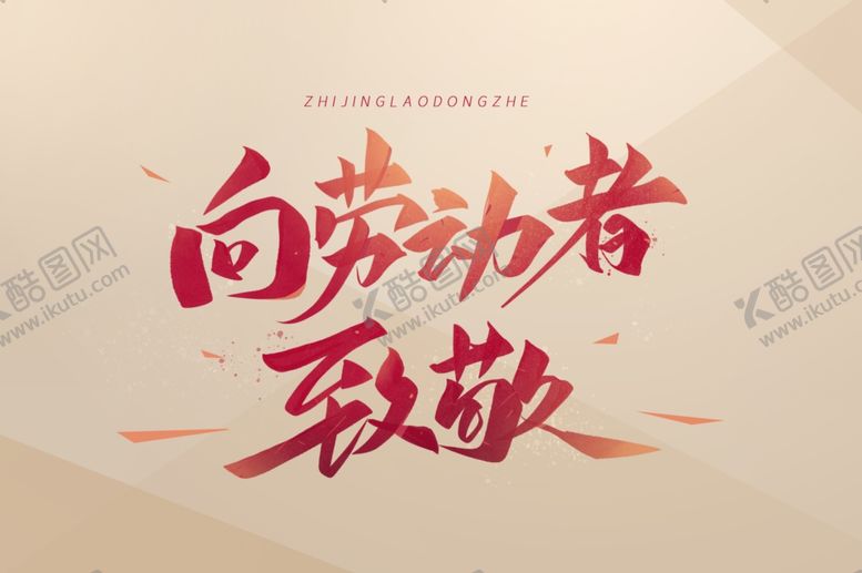 编号：48117307030915088077【酷图网】源文件下载-我劳动我光荣向劳动者致敬图片