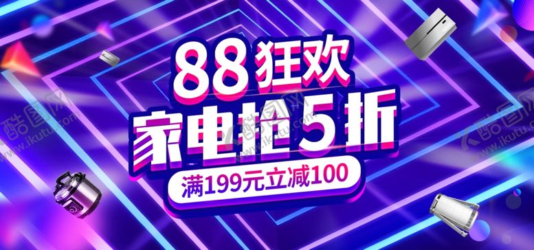 编号：28750509251512463581【酷图网】源文件下载-88家电狂欢