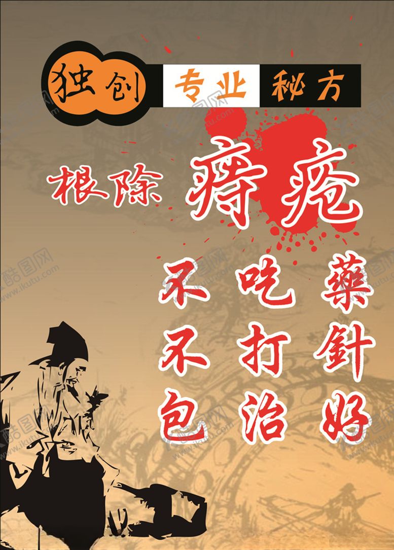 编号：95975011011545263231【酷图网】源文件下载-痔疮