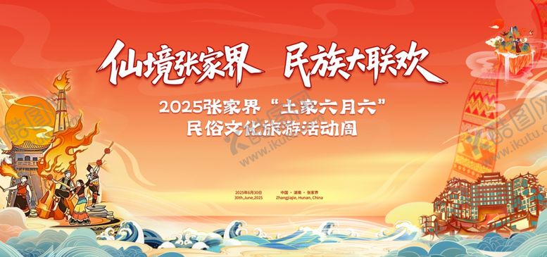 编号：79189807072236322021【酷图网】源文件下载-土家六月六