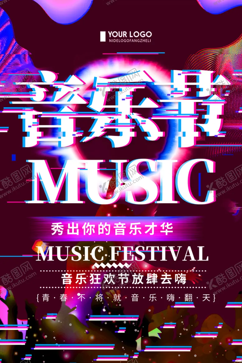 编号：20136509130110590349【酷图网】源文件下载-音乐梦想秀音乐节海报