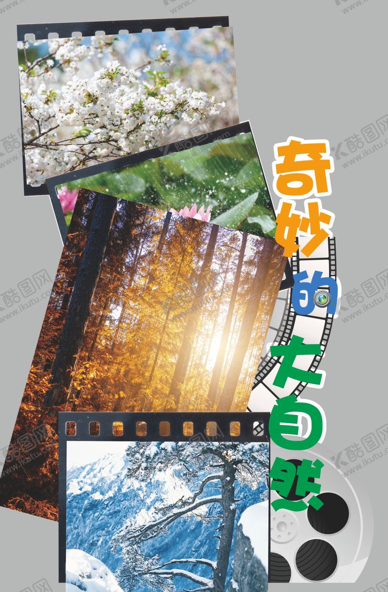 编号：56647301290855075689【酷图网】源文件下载-奇妙的大自然