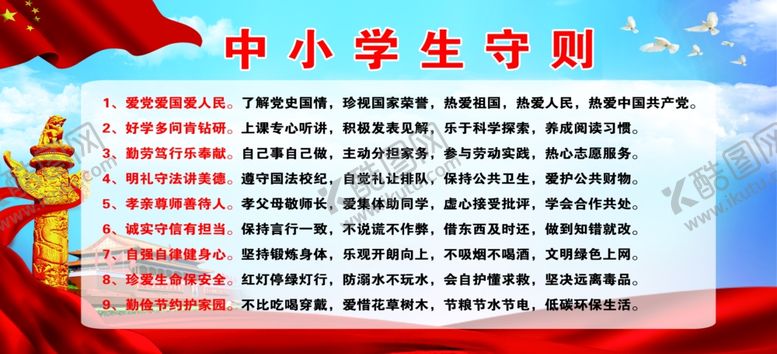 编号：98006407090047233836【酷图网】源文件下载-学校文化中学生守则
