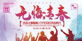 青春无悔