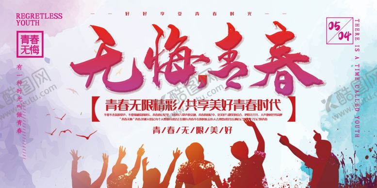编号：36652007130223077613【酷图网】源文件下载-无悔青春