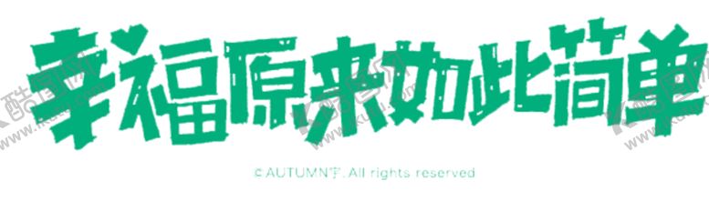 编号：54601105160601127377【酷图网】源文件下载-字体