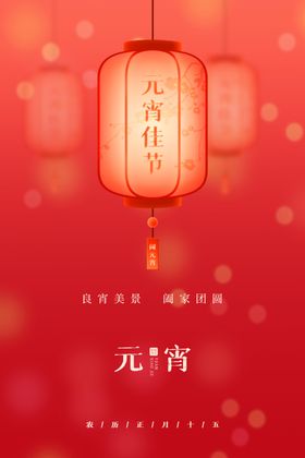 简约红色元宵节海报新年