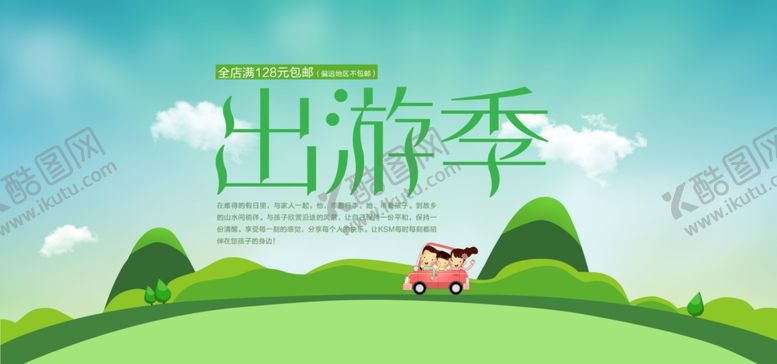 编号：69810407141359068409【酷图网】源文件下载-绿色踏青