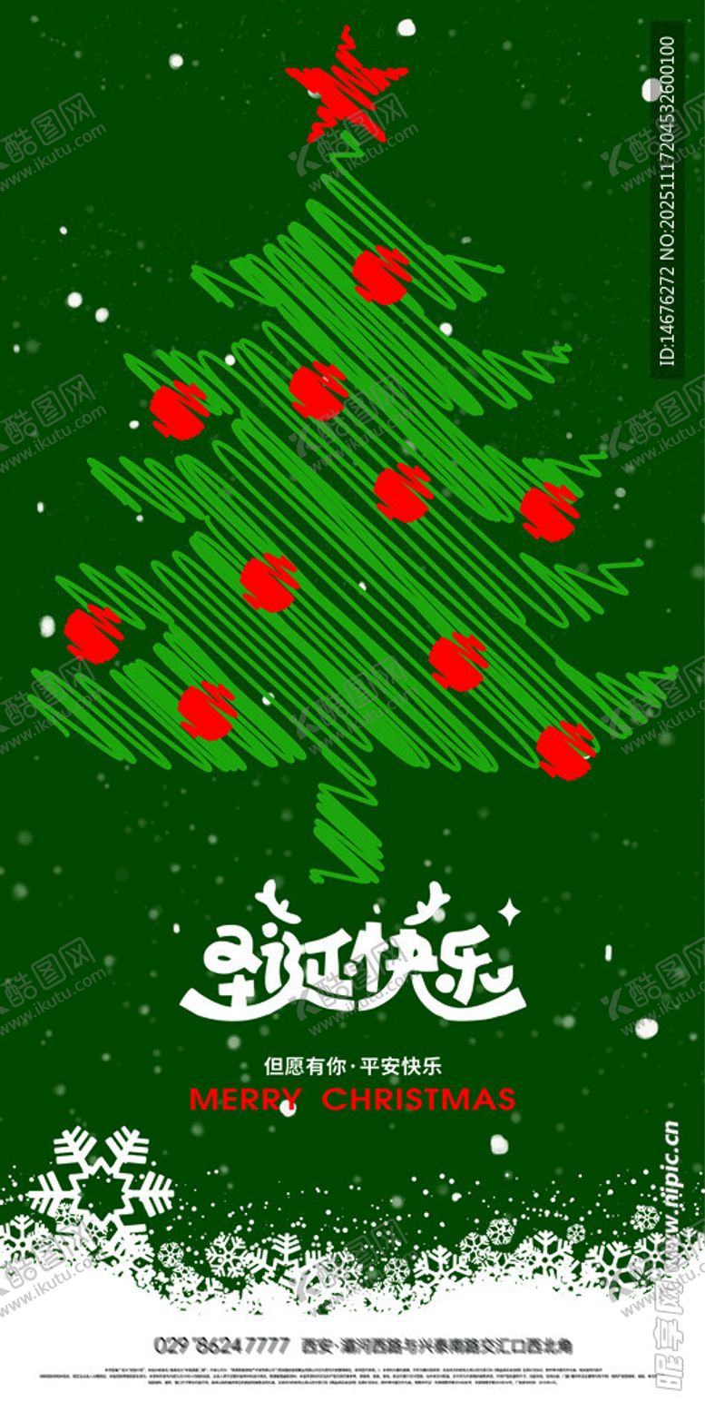 编号：45985311241848394352【酷图网】源文件下载-绿色圣诞树节日圣诞节海报