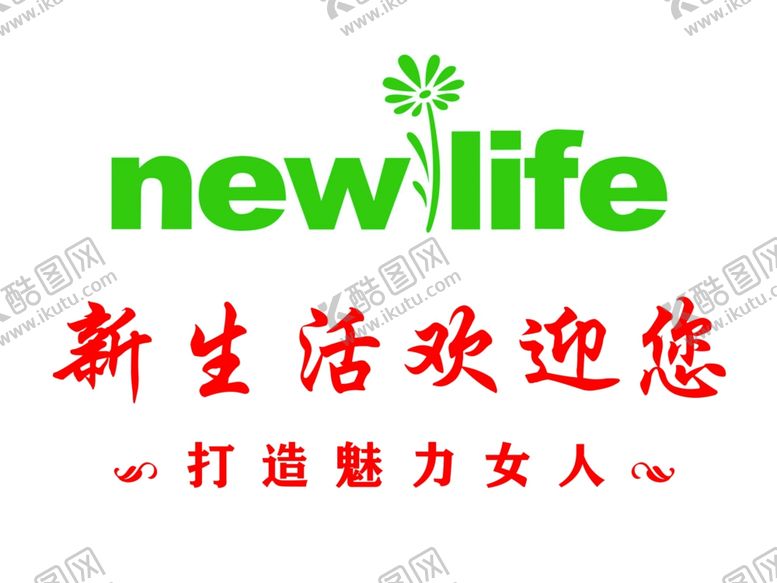 编号：19107407011544132512【酷图网】源文件下载-新生活形象墙