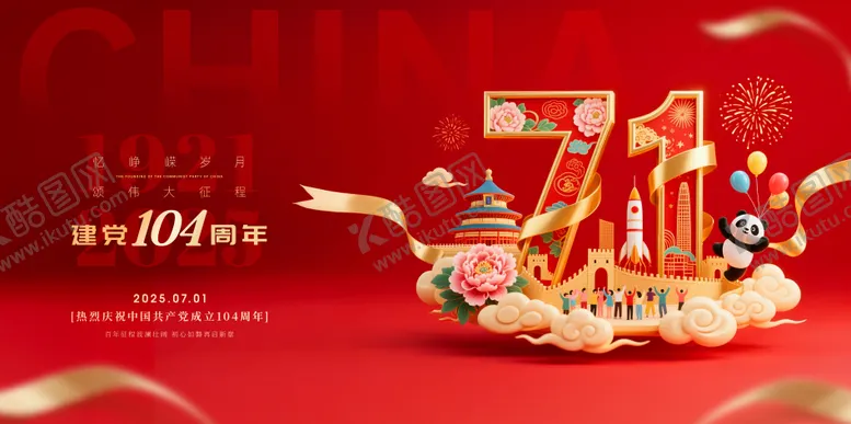 编号：72915807011453298822【酷图网】源文件下载-七一建党节红金海报