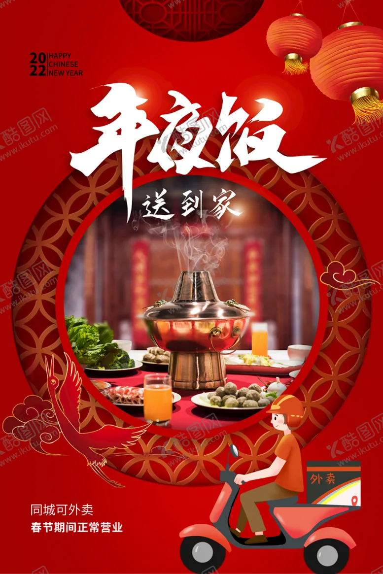 编号：16280509210959502781【酷图网】源文件下载-2022年夜饭送到家外卖预订