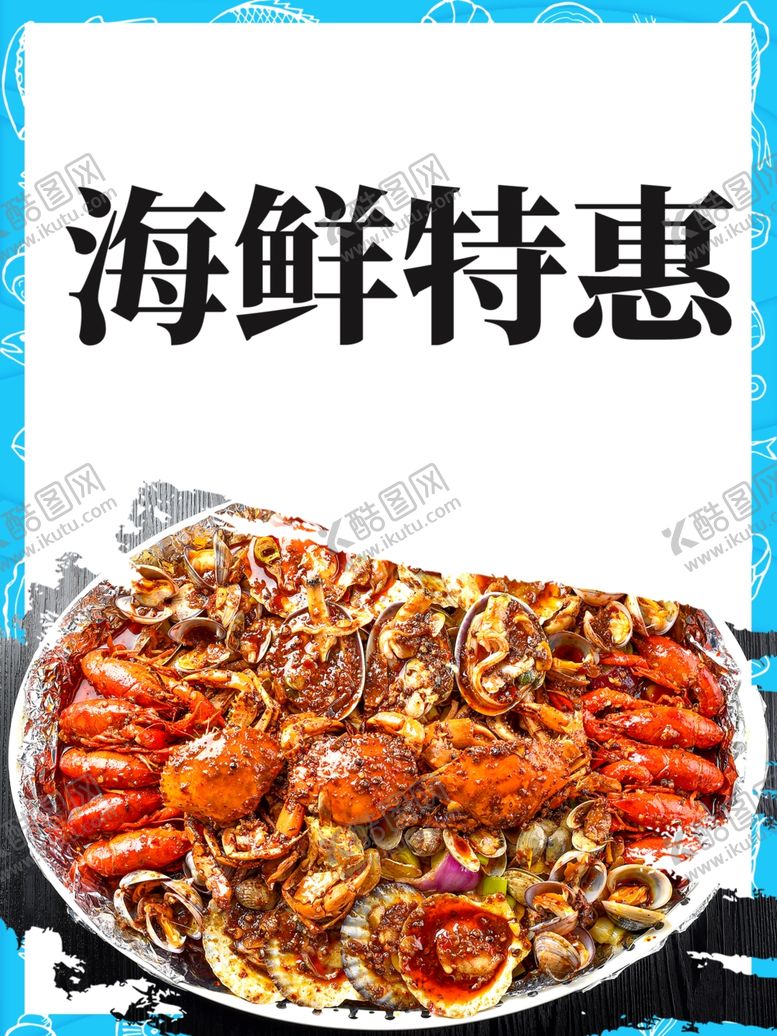 编号：57838509260149426749【酷图网】源文件下载-海鲜特惠