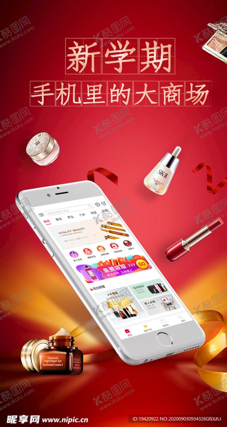 编号：42903105190739347284【酷图网】源文件下载-化妆品手机大卖场