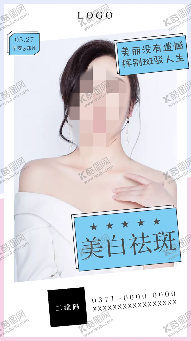 编号：64083607091426581560【酷图网】源文件下载-整形海报美白祛斑
