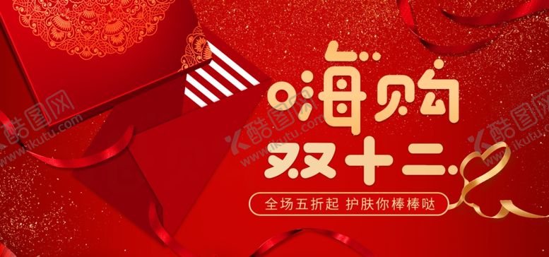 编号：47103510012342129748【酷图网】源文件下载-嗨购双十二