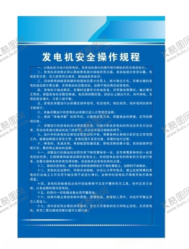 编号：37640507031220381814【酷图网】源文件下载-发电机操作规程