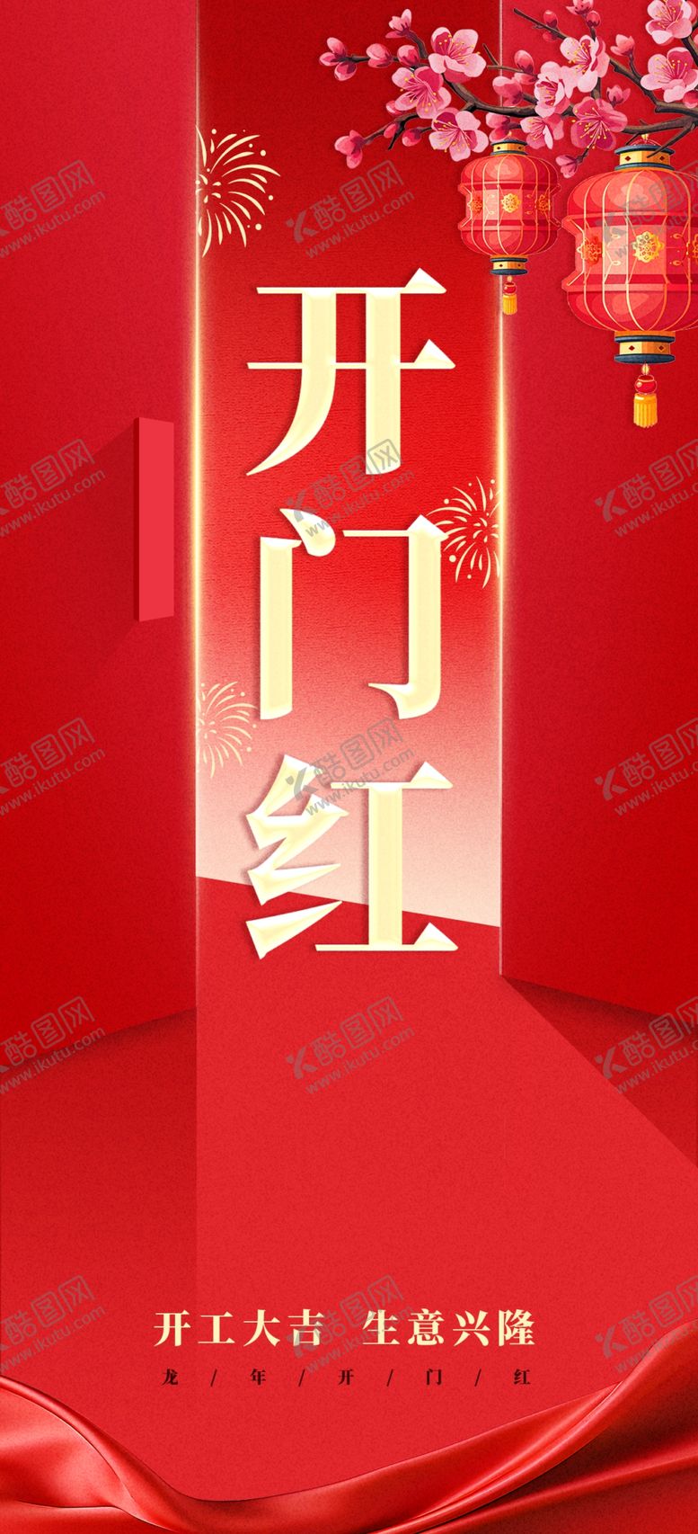 编号：91313303010321535284【酷图网】源文件下载-开门红海报