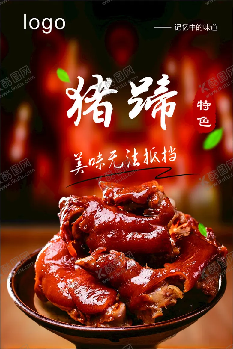 编号：89939902231730291301【酷图网】源文件下载-猪蹄
