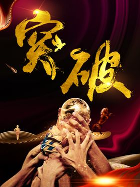 突破