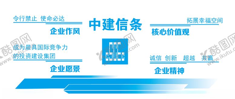 编号：35276609210500055523【酷图网】源文件下载-中建信条文化铁军