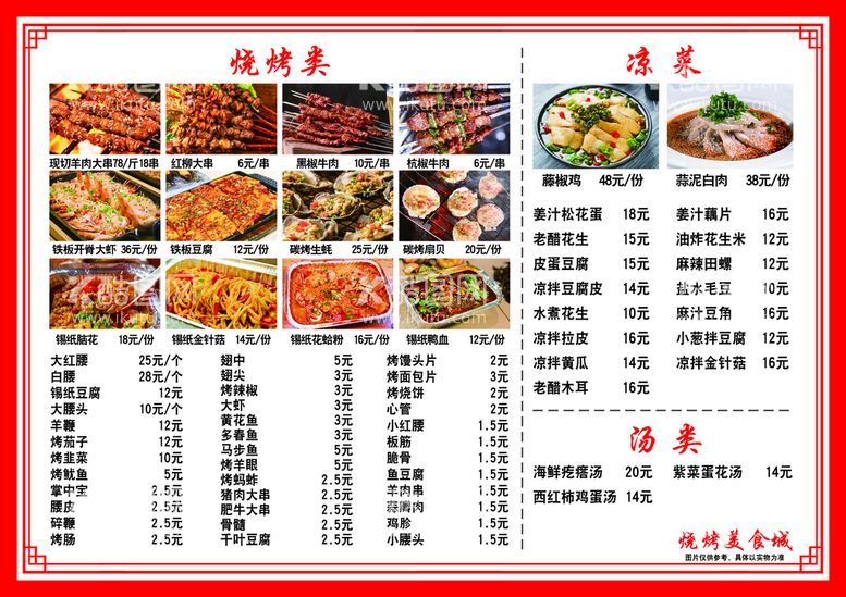 编号：94251310080813156405【酷图网】源文件下载-烧烤 美食城 饭店菜单 菜谱