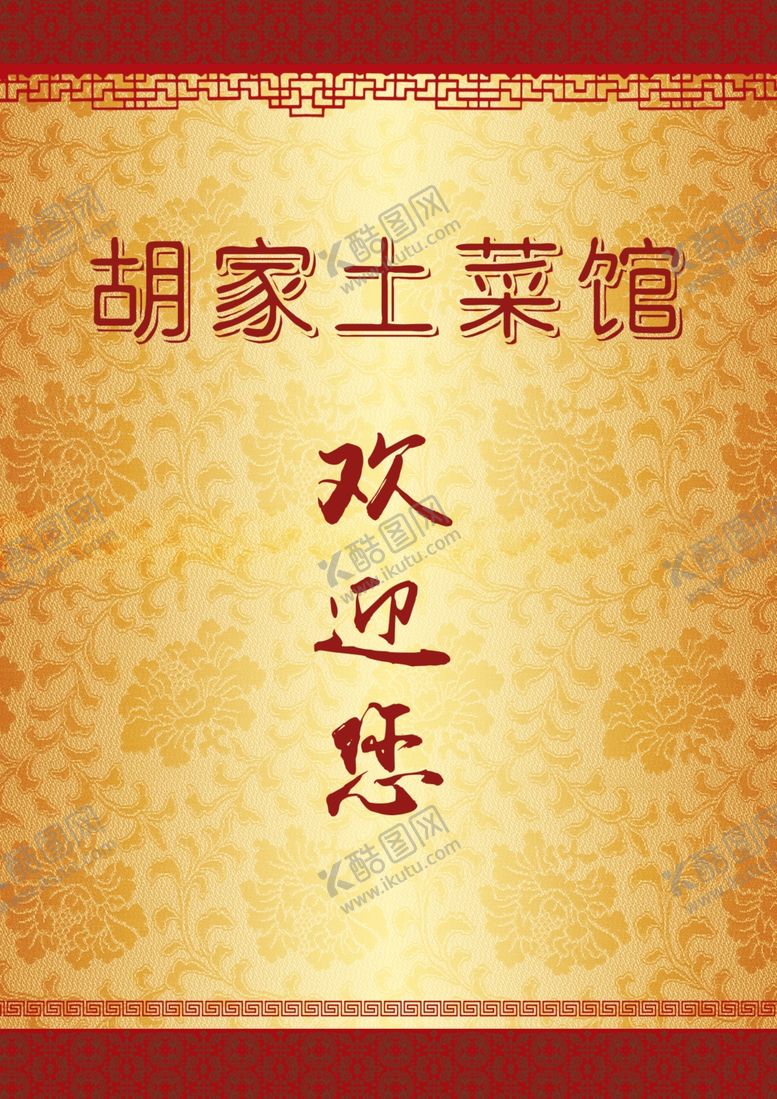 编号：66638110081447232512【酷图网】源文件下载-菜单封面