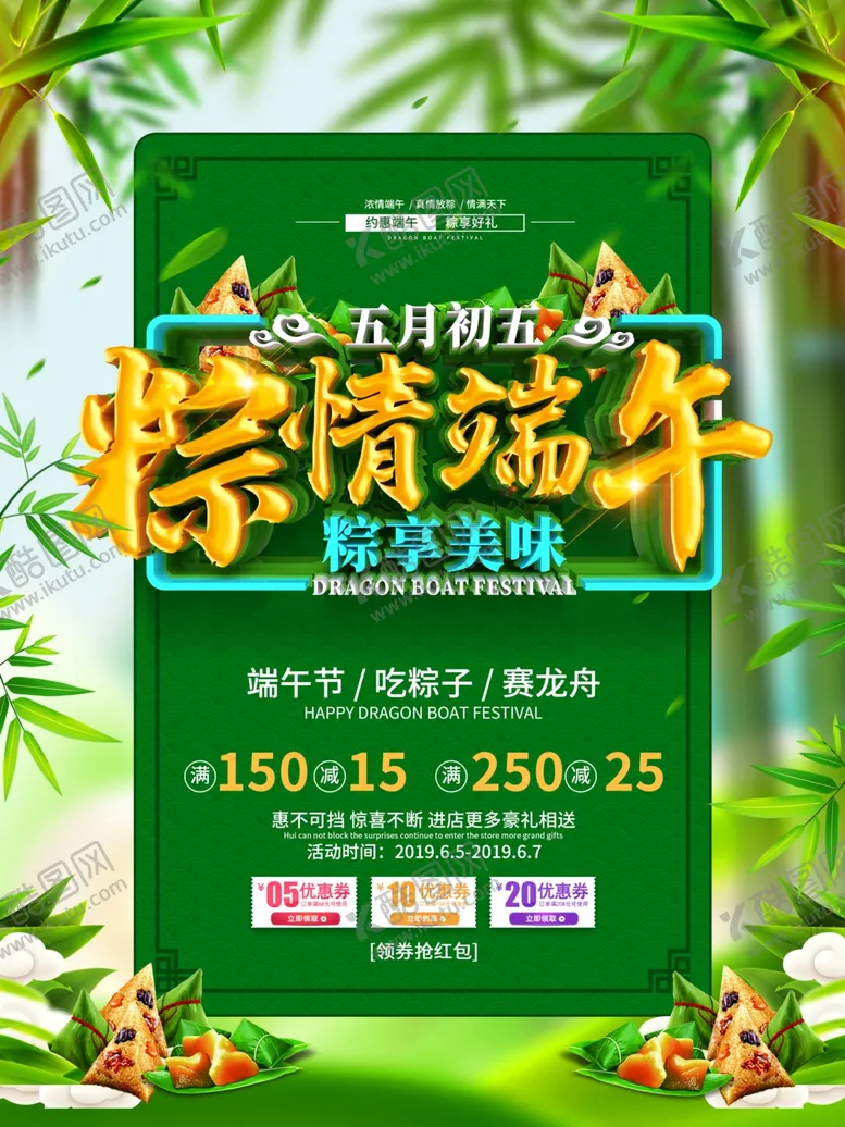 编号：45893609160959018178【酷图网】源文件下载-端午促销海报