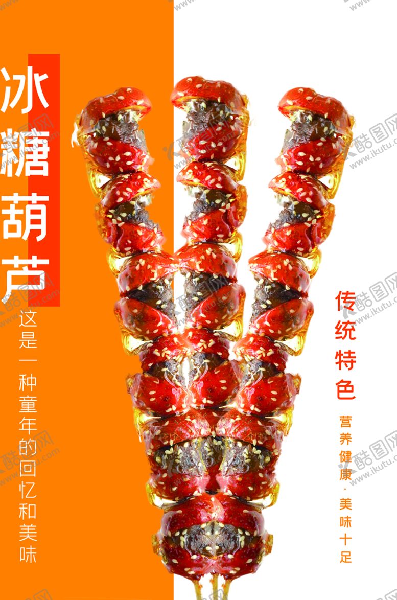 编号：18437209242123424810【酷图网】源文件下载-冰糖葫芦