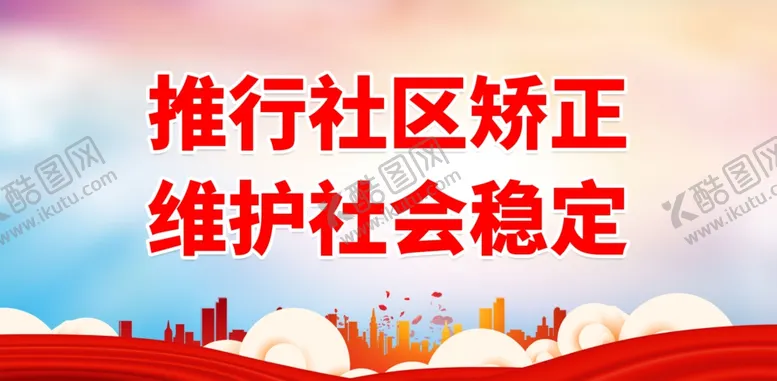 编号：55777201281741522538【酷图网】源文件下载-社区矫正