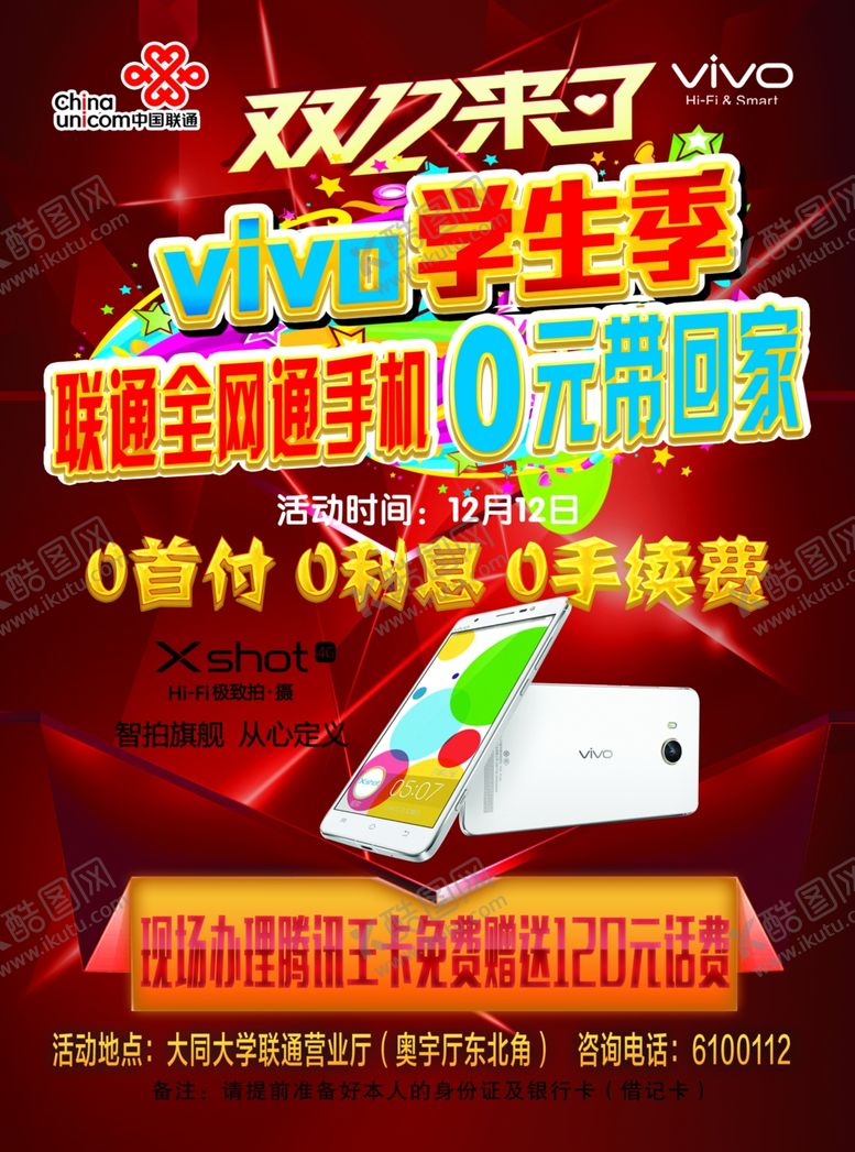 编号：62595210150659564035【酷图网】源文件下载-双12海报